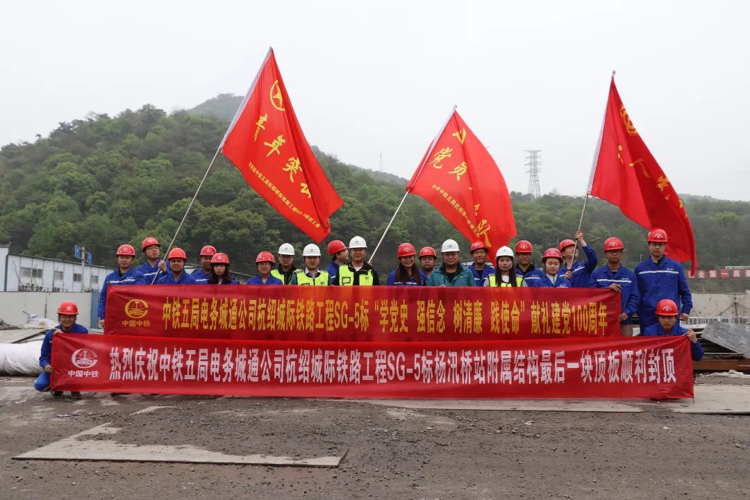 杭紹JL-4標(biāo)楊汛橋站附屬結(jié)構(gòu)塊最后一塊頂板順利封頂